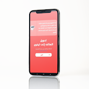 تحويل الهاتف إلى أيفون بالكامل 截圖 5