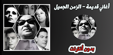 أغاني عربية  قديمة - الزمن الج plakat