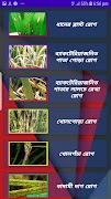 برنامه‌نما ধান বিশেষজ্ঞ ~ Rice Specialist عکس از صفحه