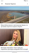 Новини України تصوير الشاشة 1