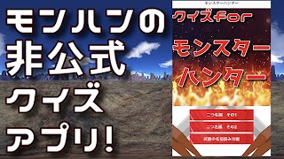 モンスターハンター検定 ファンクイズ poster