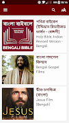 Bengali Bible (বাঙালি বাইবেল) скриншот 1