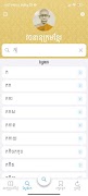 برنامه‌نما Khmer Dictionary عکس از صفحه