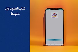 كتاب العلوم اول متوسط โปสเตอร์