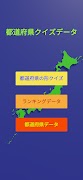 都道府県クイズ情報アプリ-poster