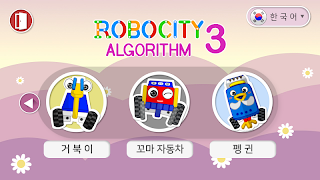 로보시티3 알고리즘 تصوير الشاشة 1