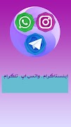 پوستر آموزش اینستاگرام و واتساپ و تل