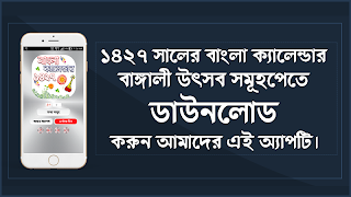 Bengali Calendar 1427 - বাংলা ক্যালেন্ডার ১৪২৭ screenshot 1