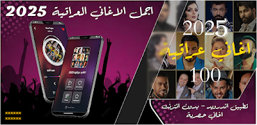 اغاني عراقية 2025 بدون نت الملصق