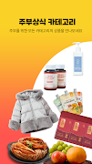 주부상식 - 대한민국 주부에게 꼭 필요한 공동구매 Ekran Görüntüsü 5