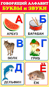 Говорящая азбука алфавит детей screenshot 6