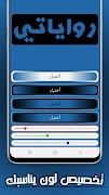 رواياتي (عربية-خليجية-سعودية) 截图 6