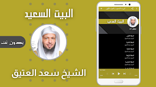 البيت السعيد سعد العتيق بدون ن स्क्रीनशॉट 1