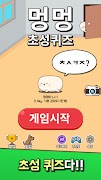 멍멍 초성퀴즈 : 강아지 키우기 syot layar 1