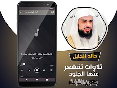 3 Schermata تلاوات خاشعة مؤثرة خالد الجليل