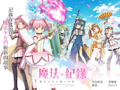 魔法紀錄 魔法少女小圓外傳 syot layar 7