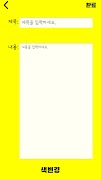 노란메모 スクリーンショット 6