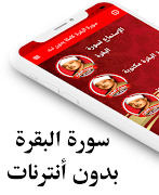 سورة البقرة كاملة بدون أنترنات ポスター