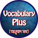 ভোকাবুলারি প্লাস অ্যাপ APK