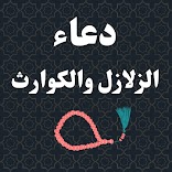 دعاء الزلازل والكوارث