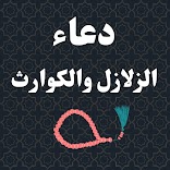 دعاء الزلازل والكوارث