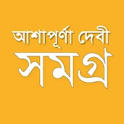 আশাপূর্ণা দেবী সমগ্র 포스터
