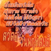 สวัสดีตอนเช้าฟรีตามวัน คําคมสวัสดีตามวัน ảnh chụp màn hình 3