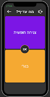 מה עדיף? screenshot 2