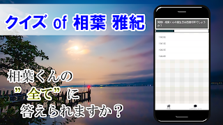 クイズ of 相葉雅紀(嵐) screenshot 1