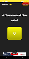مسبحة إلكترونية Screenshot 1