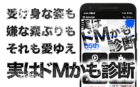 実はドＭかも…診断―一見Ｓだが、本性は… スクリーンショット 1