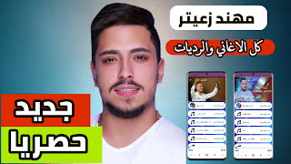 مهند زعيتر 2021 بدون نت|كل الاغاني-poster