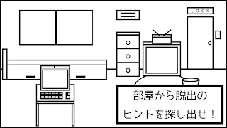 脱出ゲーム -部屋からの脱出-  SHIRO_KURO screenshot 1