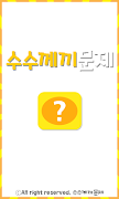 수수께끼 문제 海報