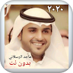 شيلة ماجد الرسلاني بدون نت ٢٠٢