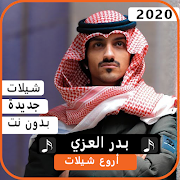 اجمل شيلات بدر العزي 2020 بدون نت Plakat