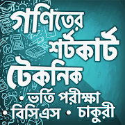 গণিতের শর্টকাট টেকনিক শিখুন screenshot 5