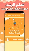 تعليم الرسم خطوة بخطوة بدون نت 截圖 1