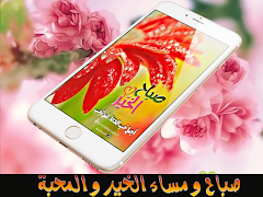 صور صباح و مساء الخير- بدون نت スクリーンショット 1