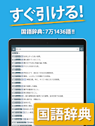 国語辞典・英和辞典・和英辞典 一発表示辞書アプリ 截圖 4