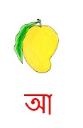 শিশু জন্য বর্ণমালা Bengali-ABC captura de pantalla 1