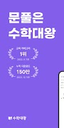 수학대왕 - AI디지털문제집 স্ক্রিনশট 1