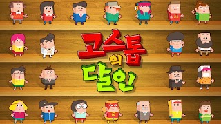 고스톱의 달인(귀여운 맞고 플레이!) تصوير الشاشة 5