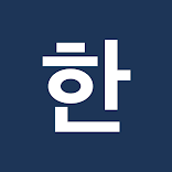 오마이한글 - HWP 한글 문서 뷰어·편집기