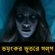 Bangla Ghost Stories - 500+ ভয়ংকর ভূতের গল্প syot layar 1