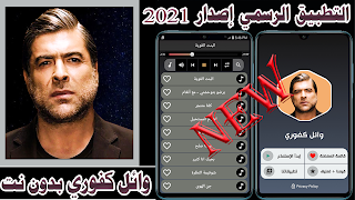 جميع اغاني وائل كفوري  بدون نت 2021 penulis hantaran