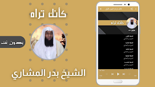 كأنك تراه بدر المشاري بدون نت capture d'écran 1