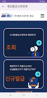 개인통관고유번호 - 통관알리미 imagem de tela 2