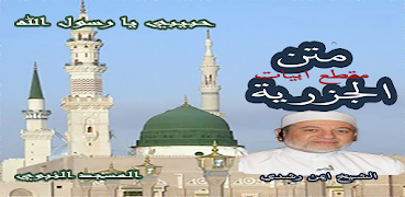 متن الجزرية مقطع ابيات للدكتور imagem de tela 7