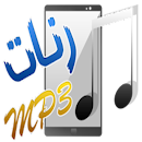 رنات راقية للهاتف APK